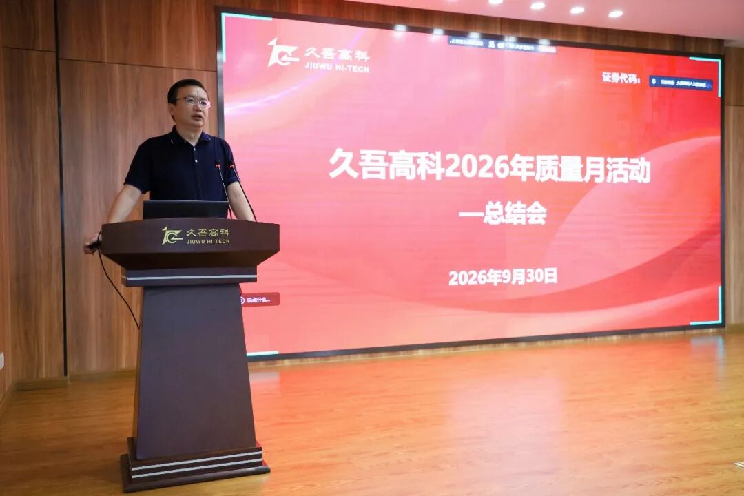 守住质量的“1”，筑牢百年久吾 | 久吾高科召开2026年“质量月”活动总结会
