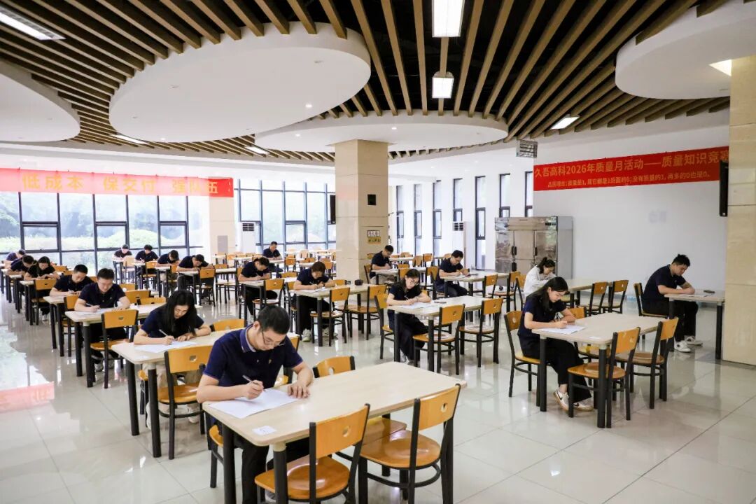 守住质量的“1”，筑牢百年久吾 | 久吾高科召开2026年“质量月”活动总结会