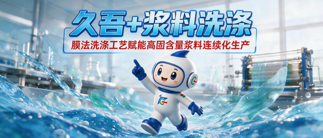 久吾+浆料洗涤|膜法洗涤工艺赋能高固含量浆料连续化生产